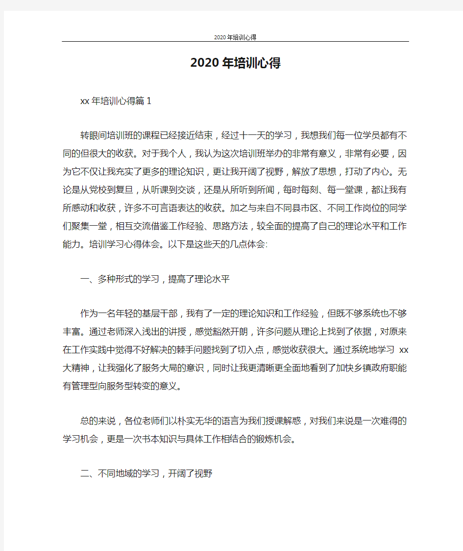 心得体会 2020年培训心得