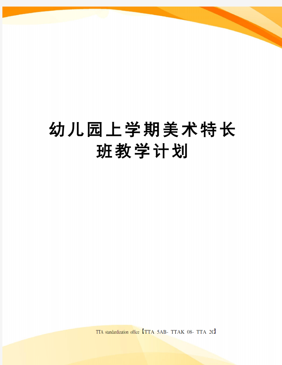 幼儿园上学期美术特长班教学计划