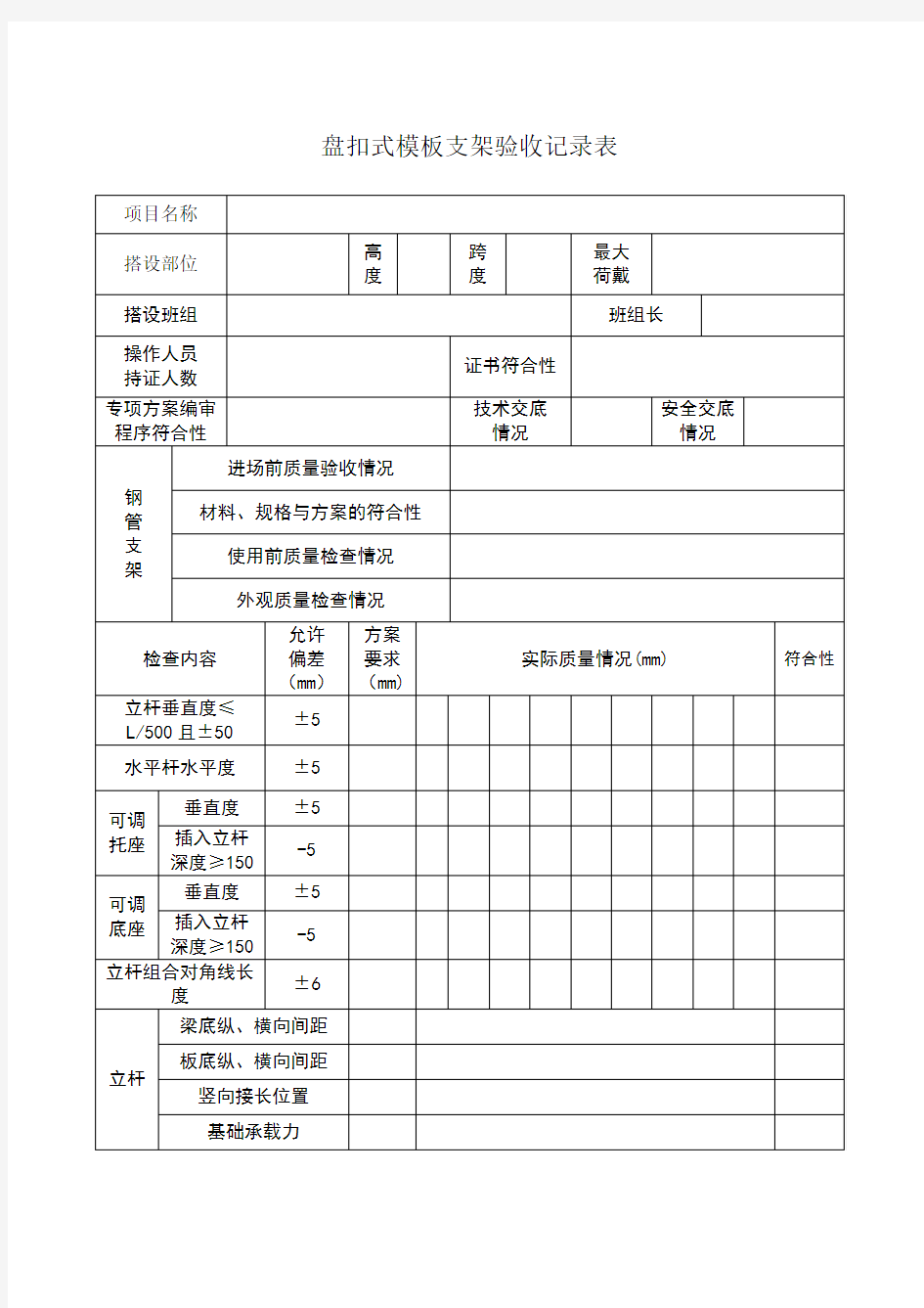 盘扣式模板支架验收记录表