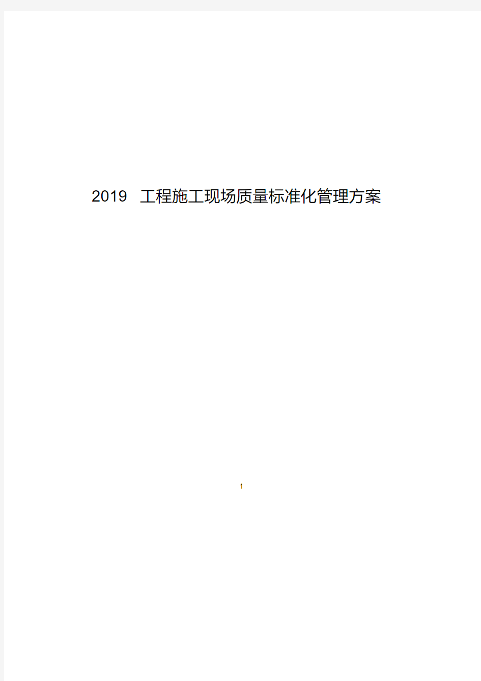 2019工程施工现场质量标准化管理方案