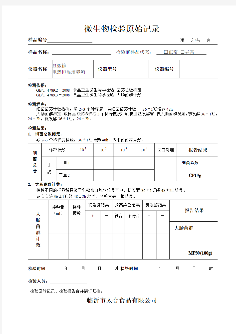 实验室检测报告及相关记录表格范本