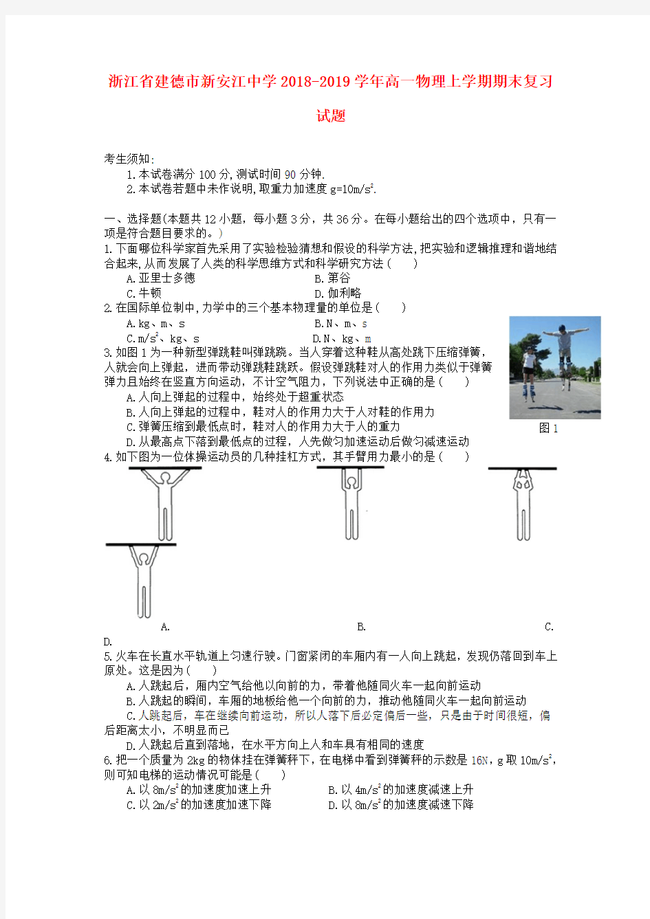 浙江省建德市新安江中学2018-2019学年高一物理上学期期末复习试题