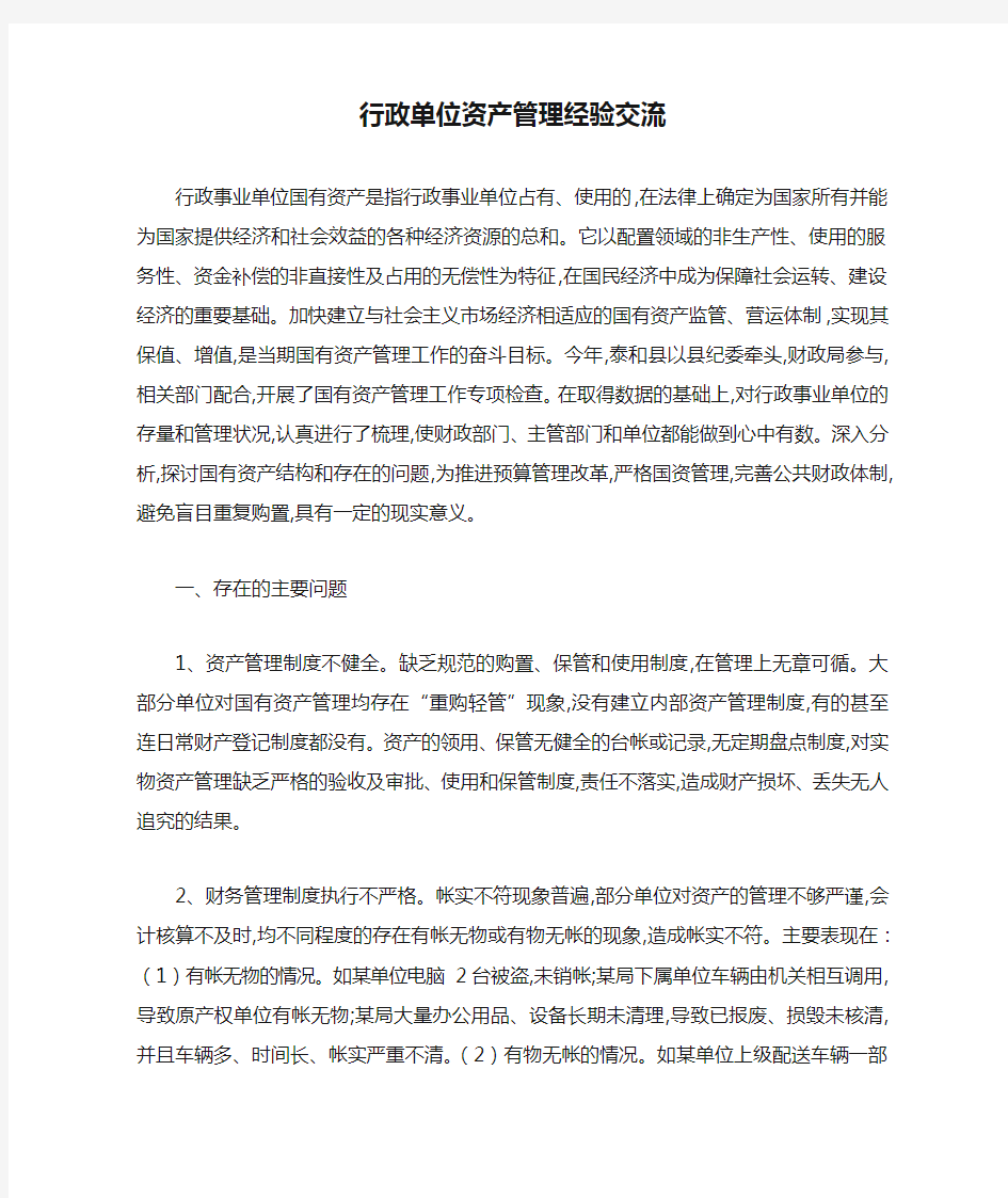 行政单位资产管理经验交流