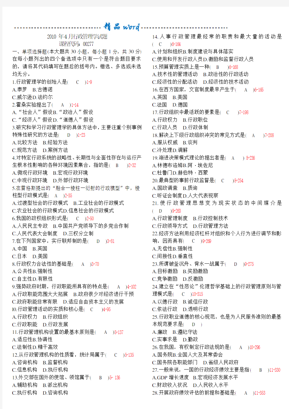 《行政管理学》历年真题及答案整理版