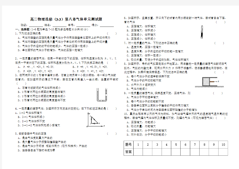 (完整版)高二物理选修3-3气体单元测试题(含答案)