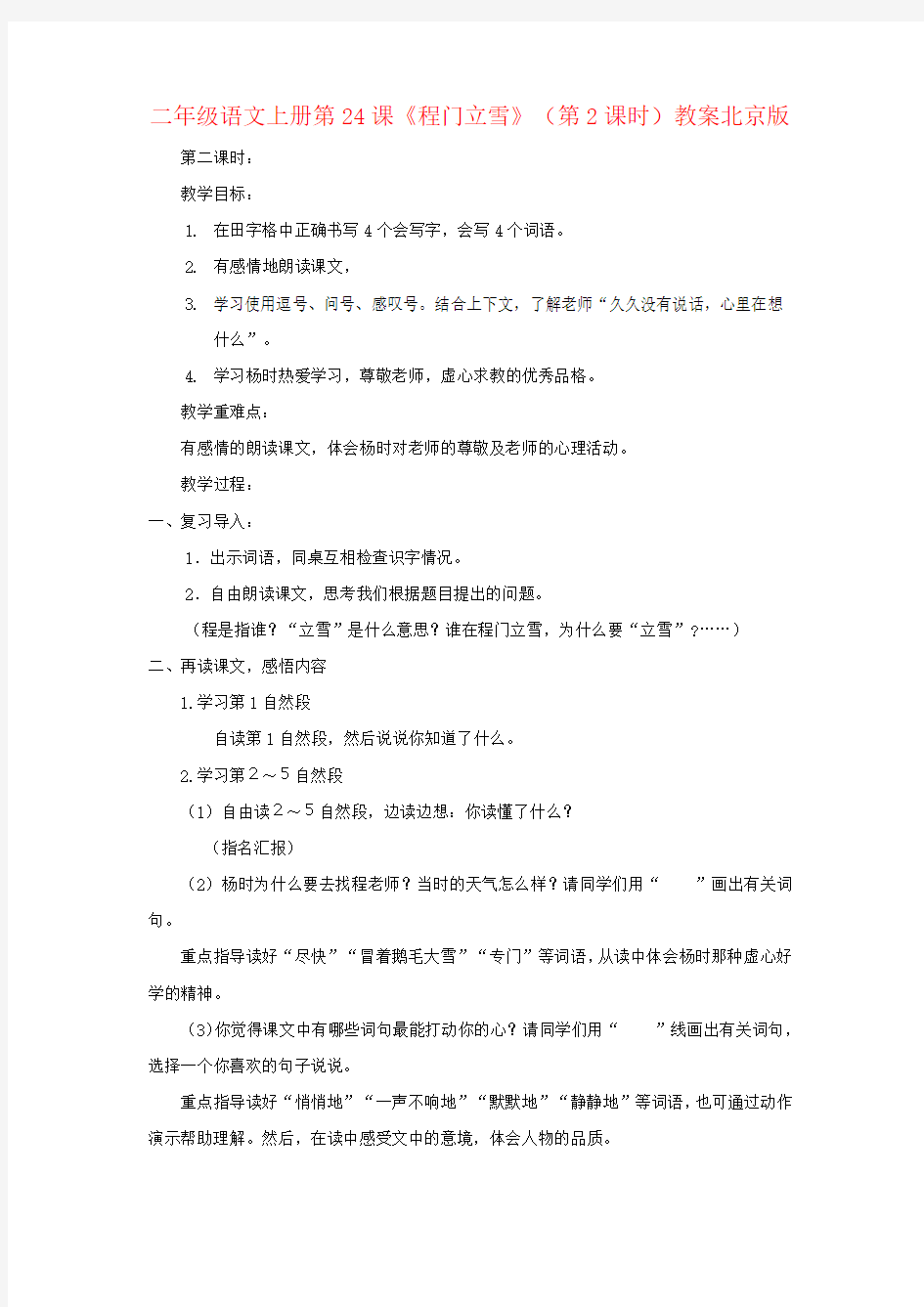 二年级语文上册第24课《程门立雪》(第2课时)教案北京版