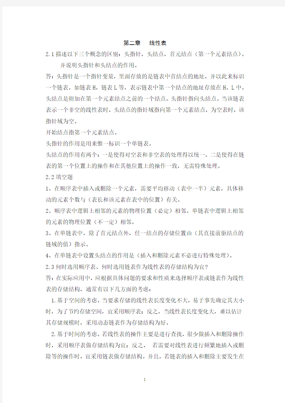 数据结构课后习题答案第二章   线性表