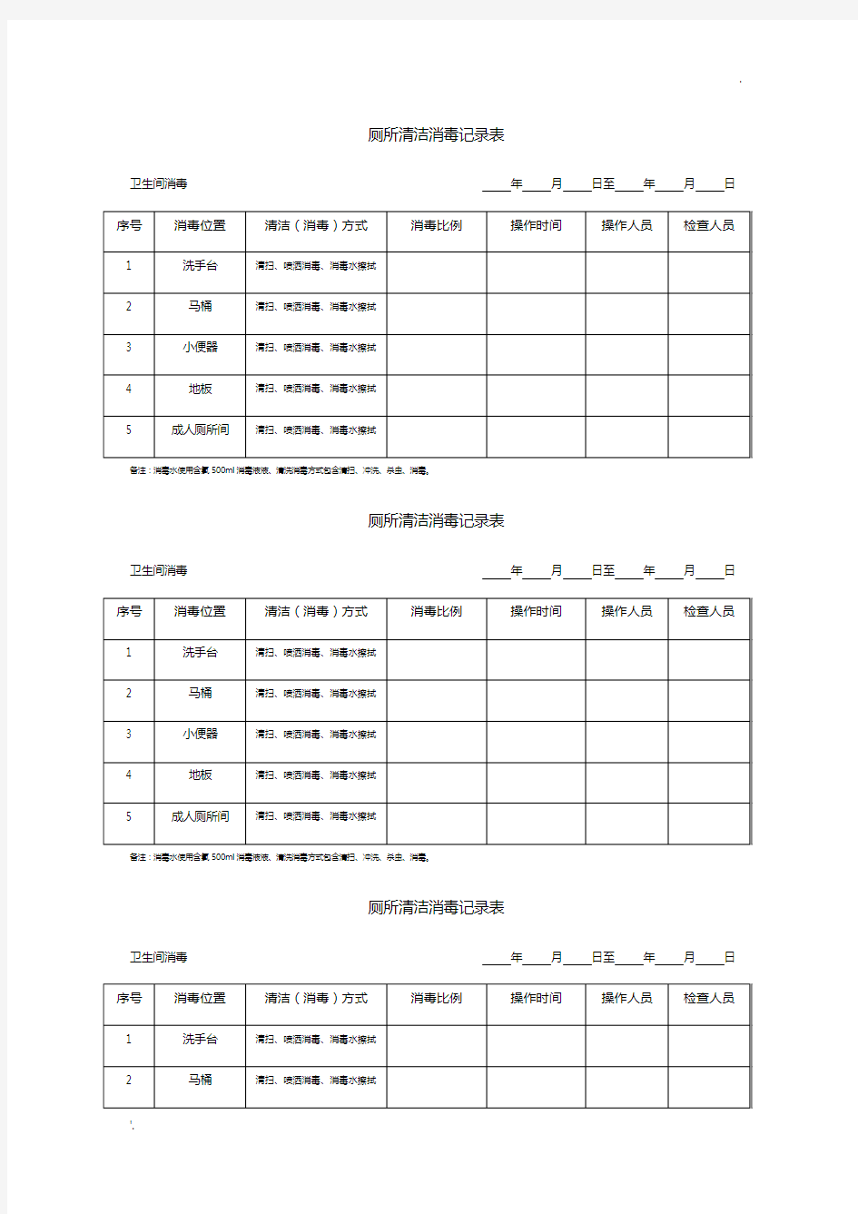 幼儿园厕所清洁消毒记录表