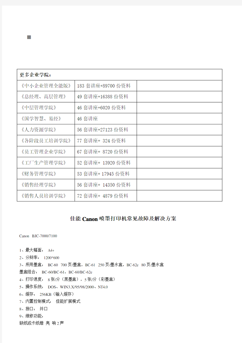 佳能Canon喷墨打印机常见故障与解决方案