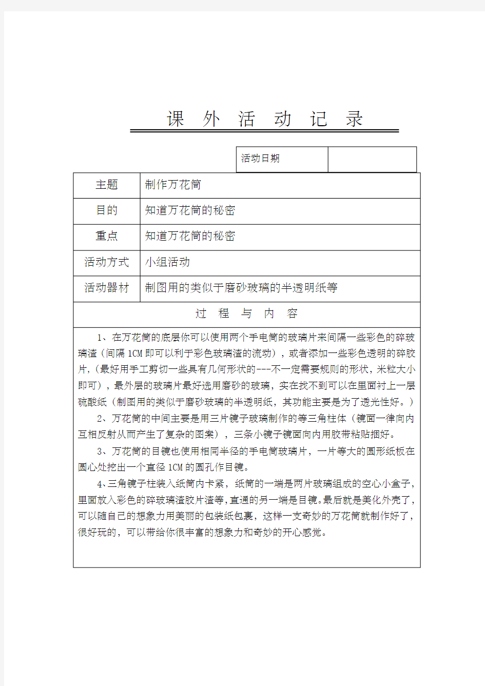 科学课外活动记录