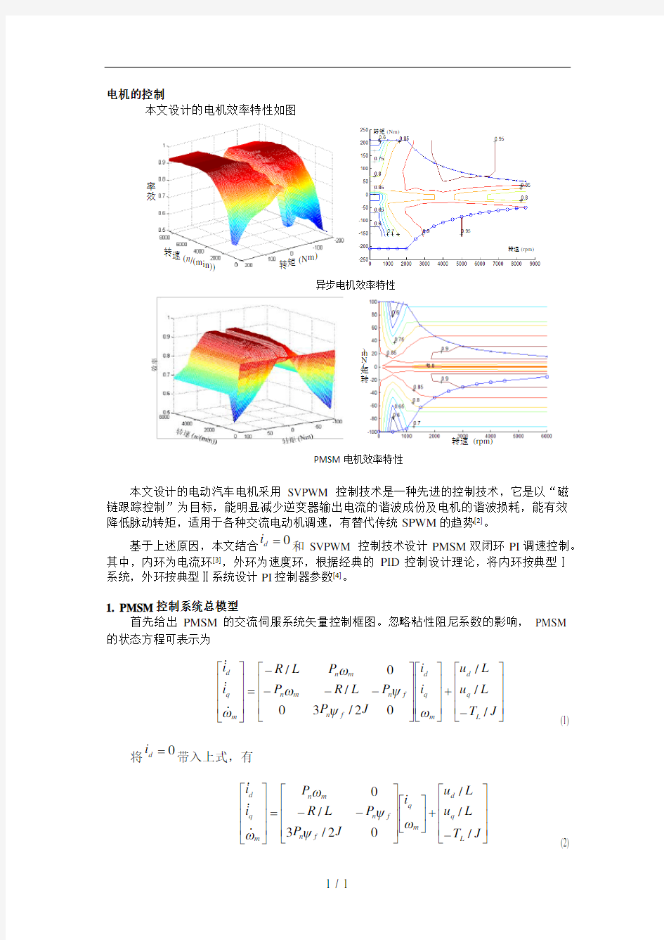 永磁同步电机控制系统仿真模型的建立与实现