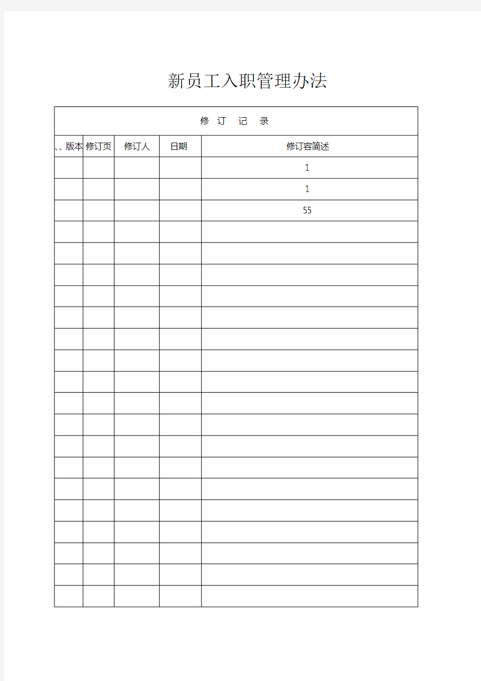 新员工入职管理办法