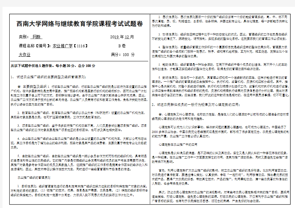 2019年12月西南大学网络教育大作业答案-1116农业推广学.doc