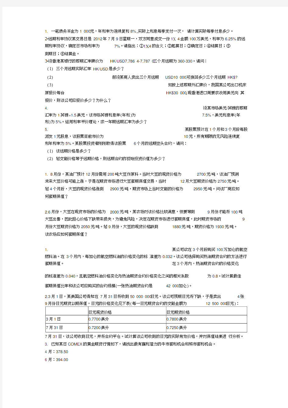 金融衍生工具计算题(非正规,仅供参考)