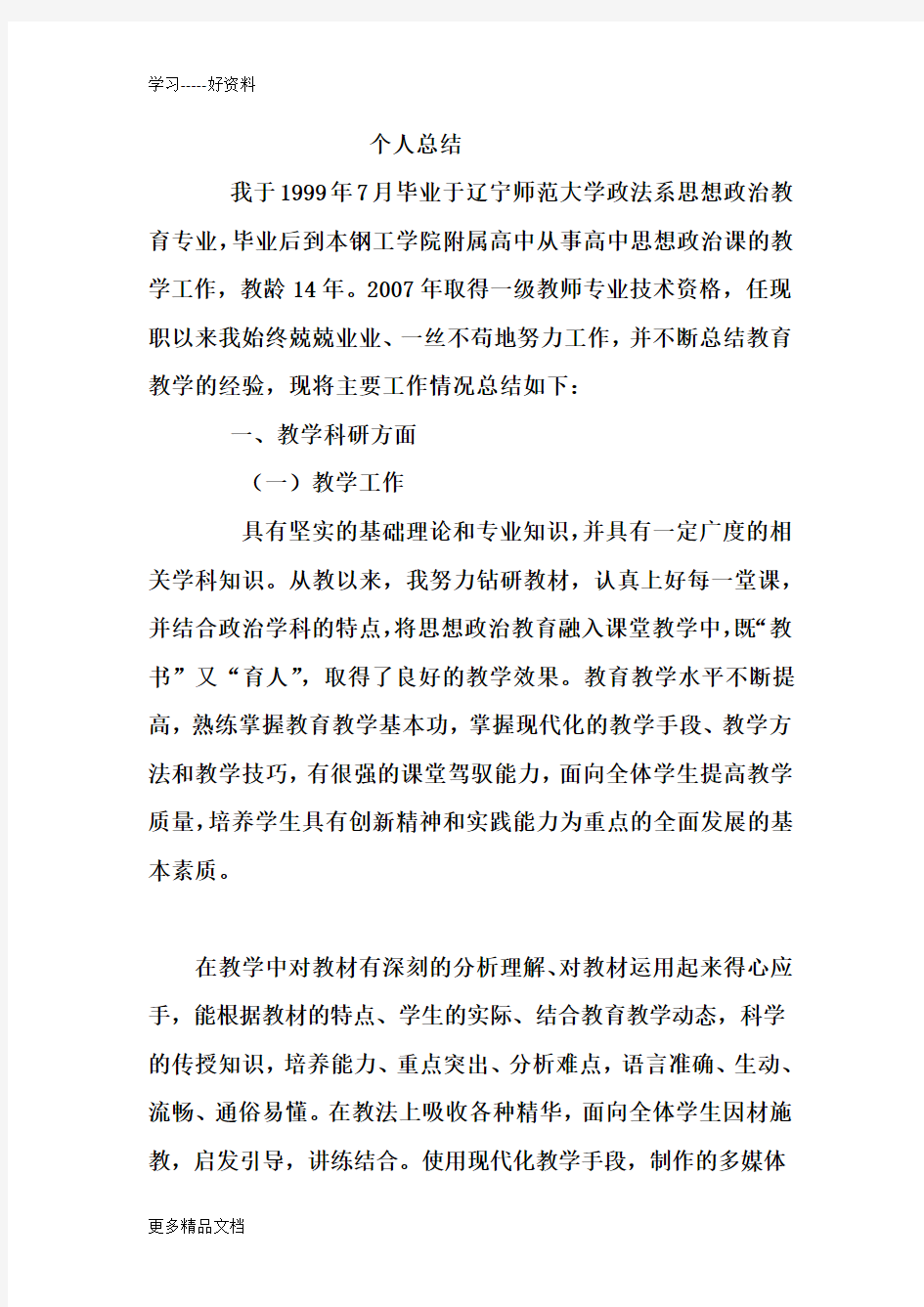 教师高级职称申报个人总结汇编