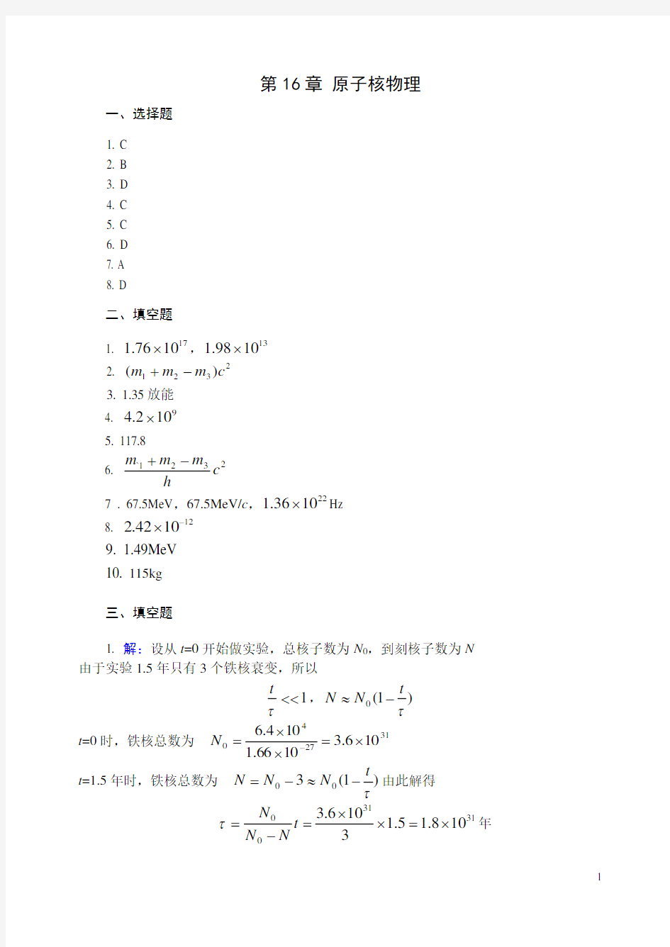 大学物理第十章原子核物理答案