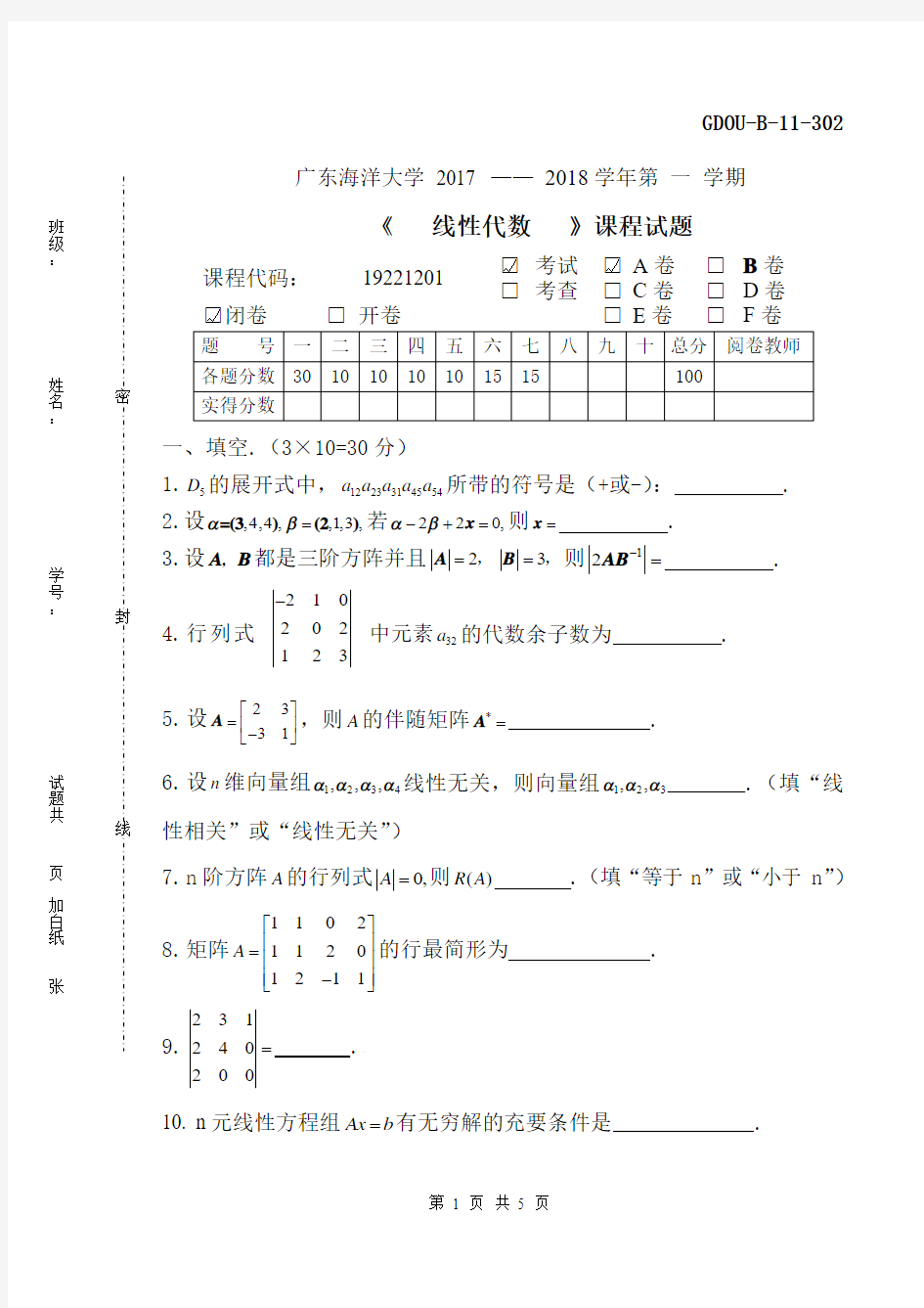 广东海洋大学线性代数17-18-1-A