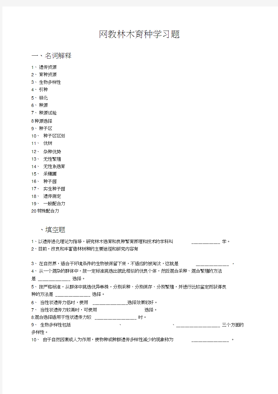 林木育种学复习题和答案.doc