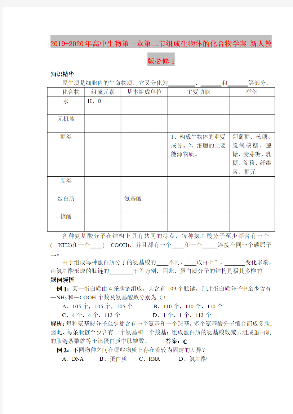 2019-2020年高中生物第一章第二节组成生物体的化合物学案 新人教版必修1