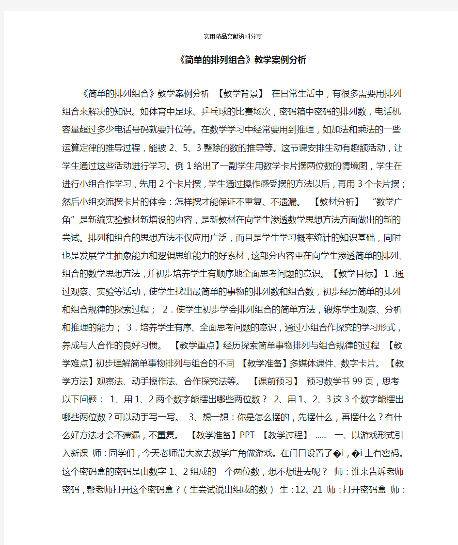 简单的排列组合教学案例分析