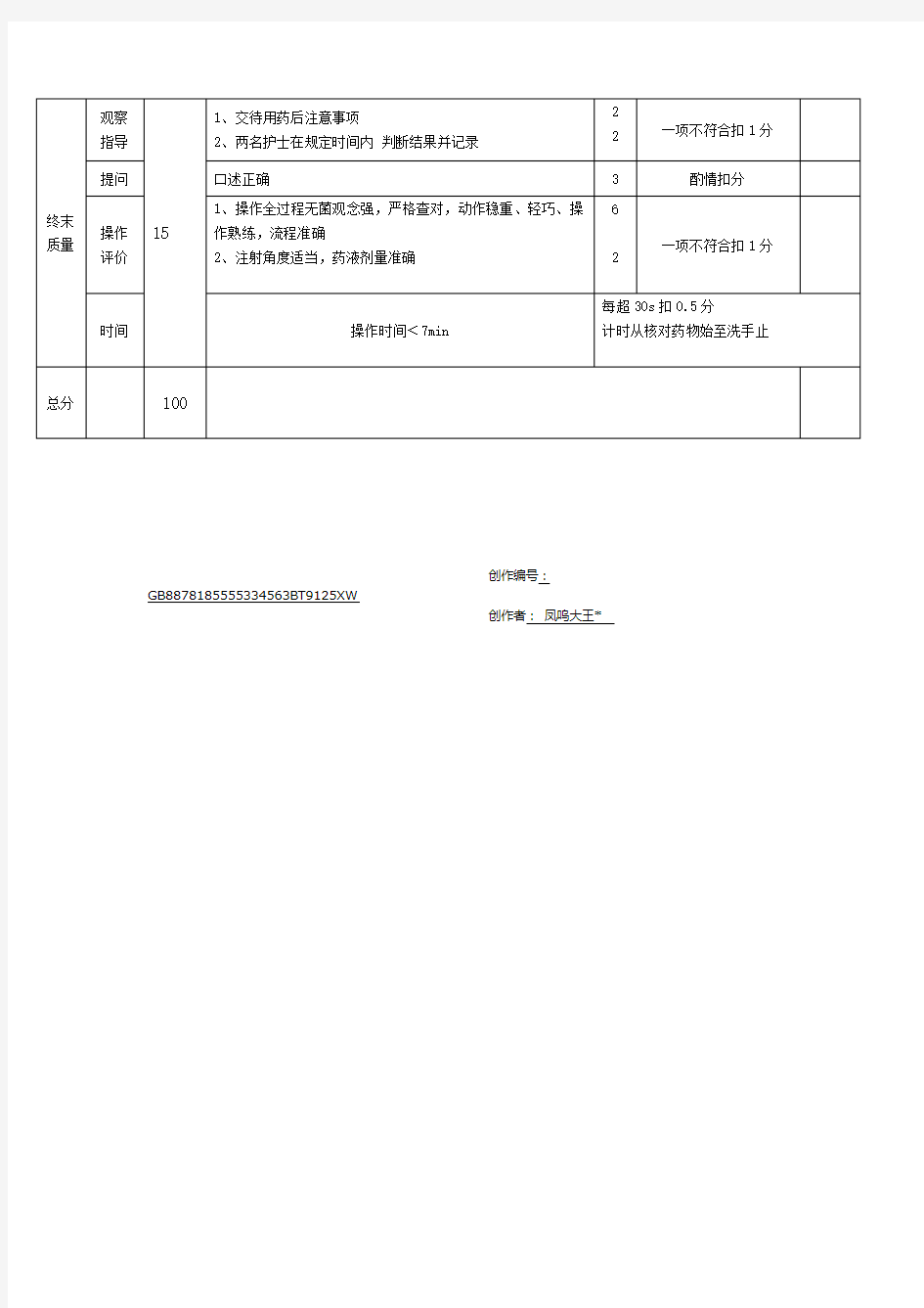 皮内注射技术操作考核评分标准