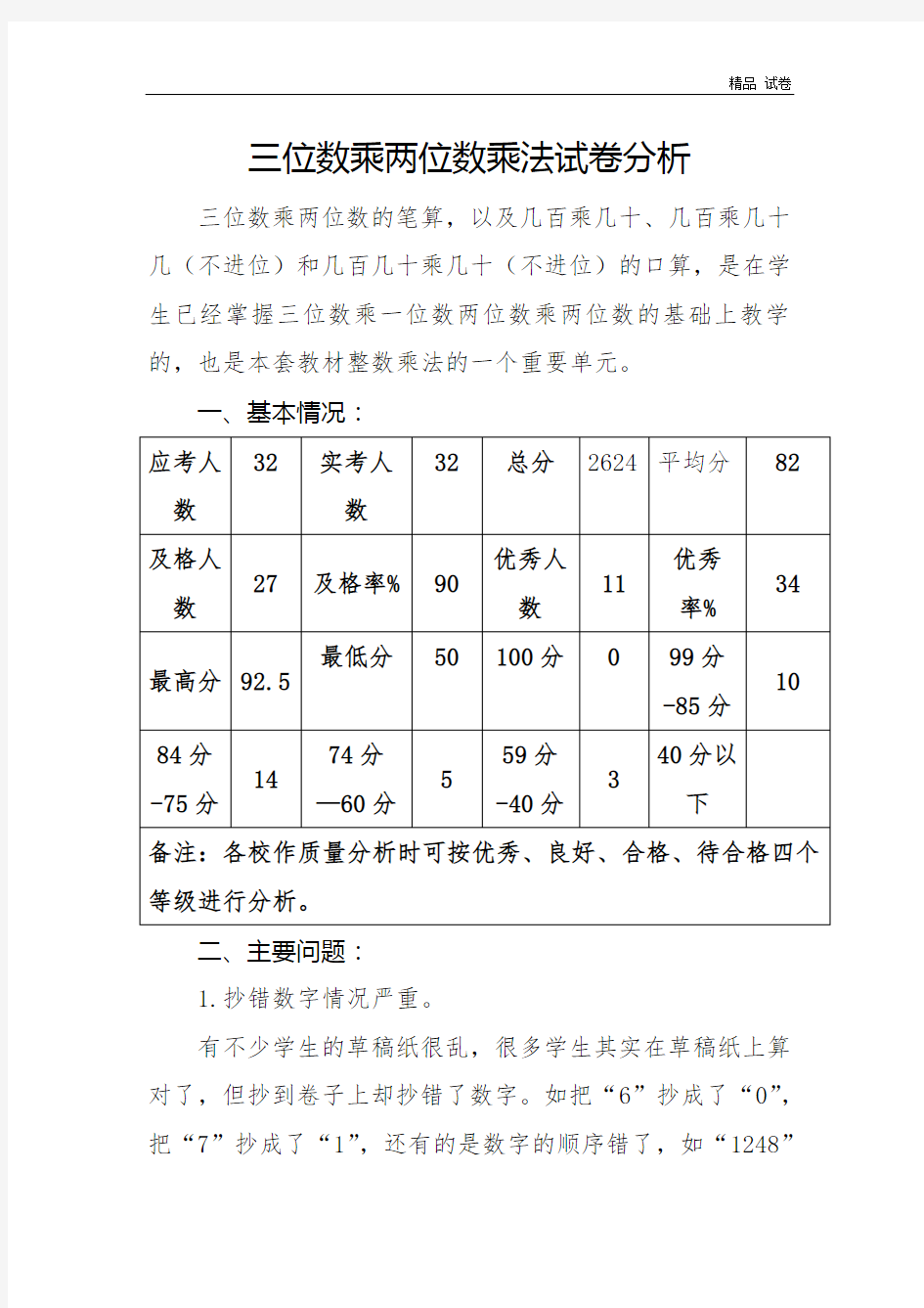 三位数乘两位数乘法试卷分析 (3)