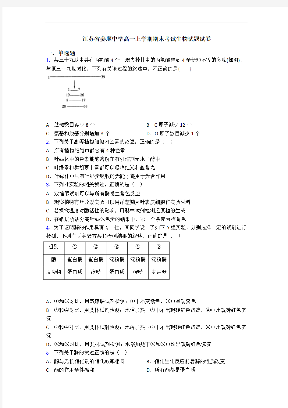 江苏省姜堰中学高一上学期期末考试生物试题试卷
