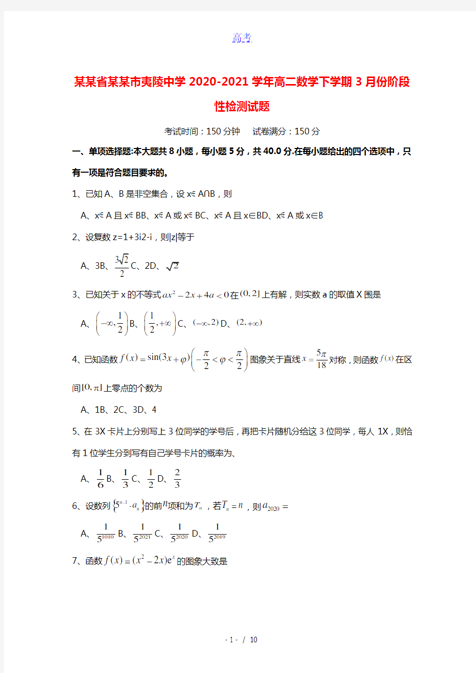 湖北省宜昌市夷陵中学2020_2021学年高二数学下学期3月份阶段性检测试题