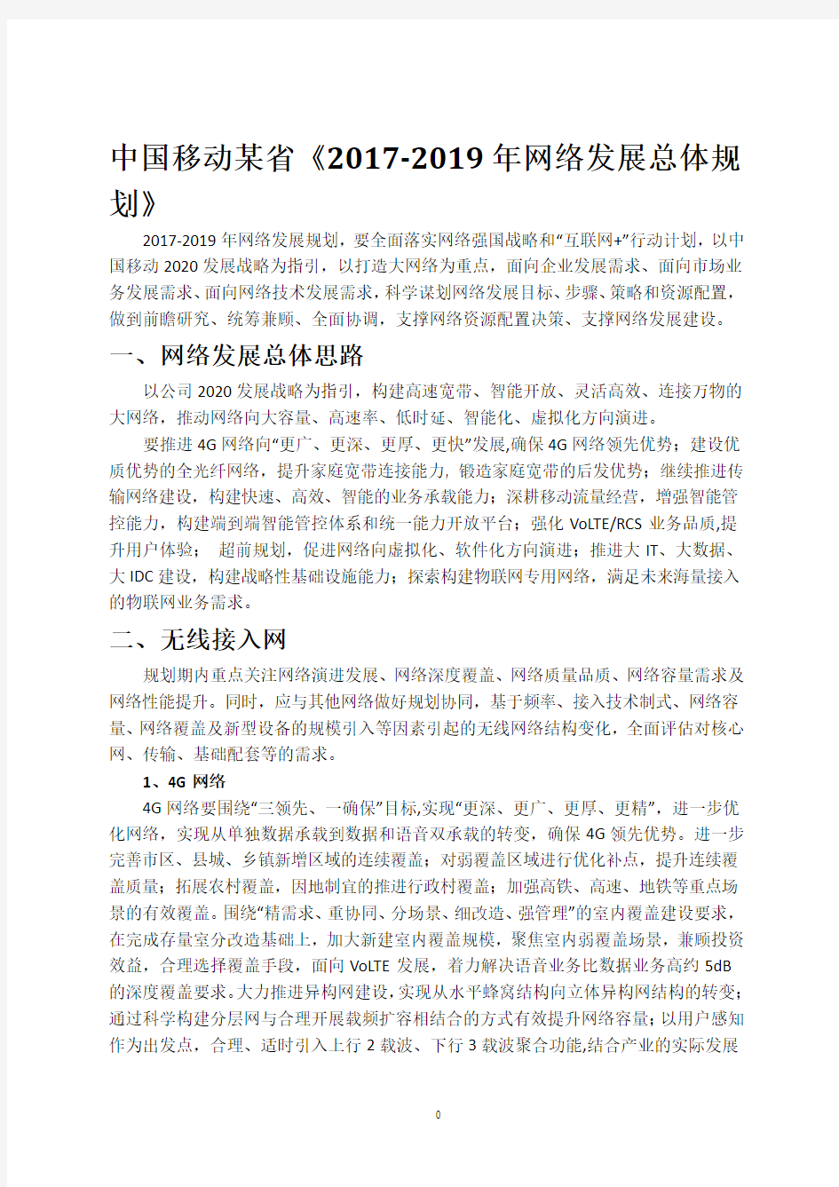 中国移动某省《2017-2019年网络发展总体规划》