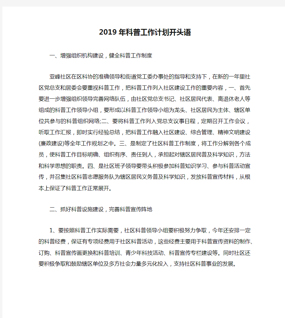 2019年科普工作计划开头语