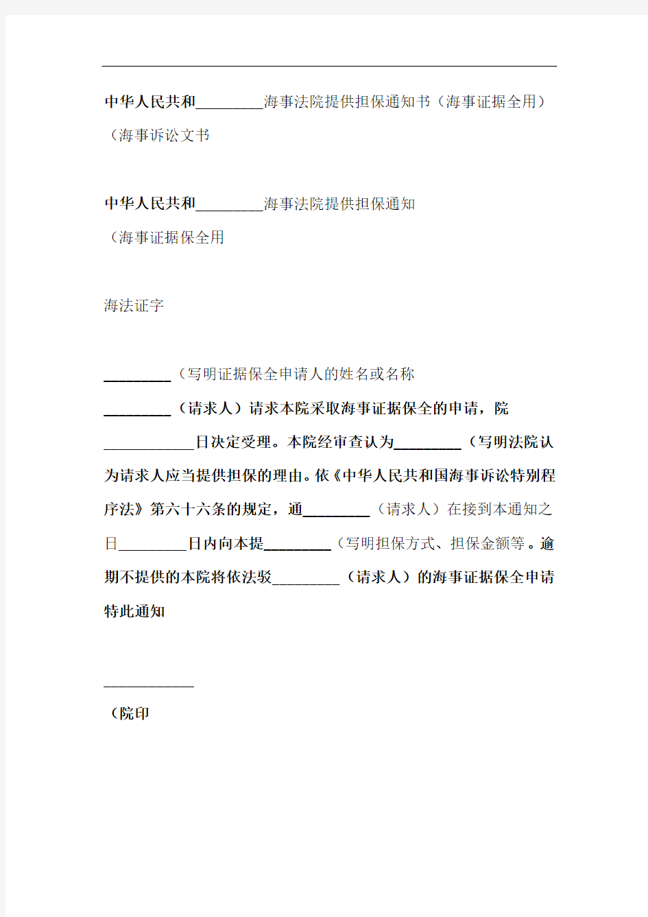 中华人民共和国海事法院提供担保通知书海事证据保全用海事诉讼文书