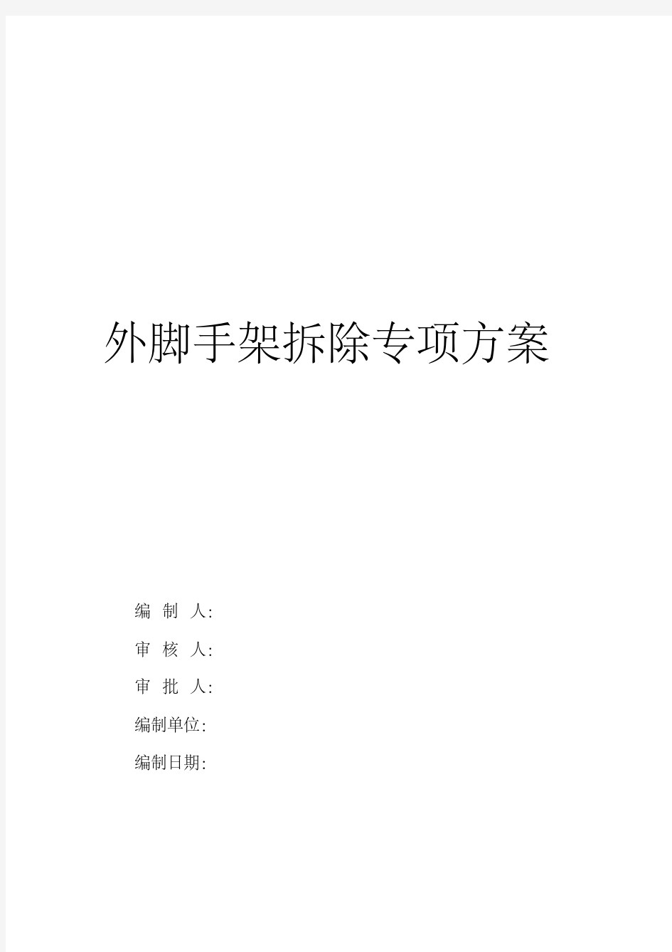 外脚手架拆除施工方案经典版.pdf