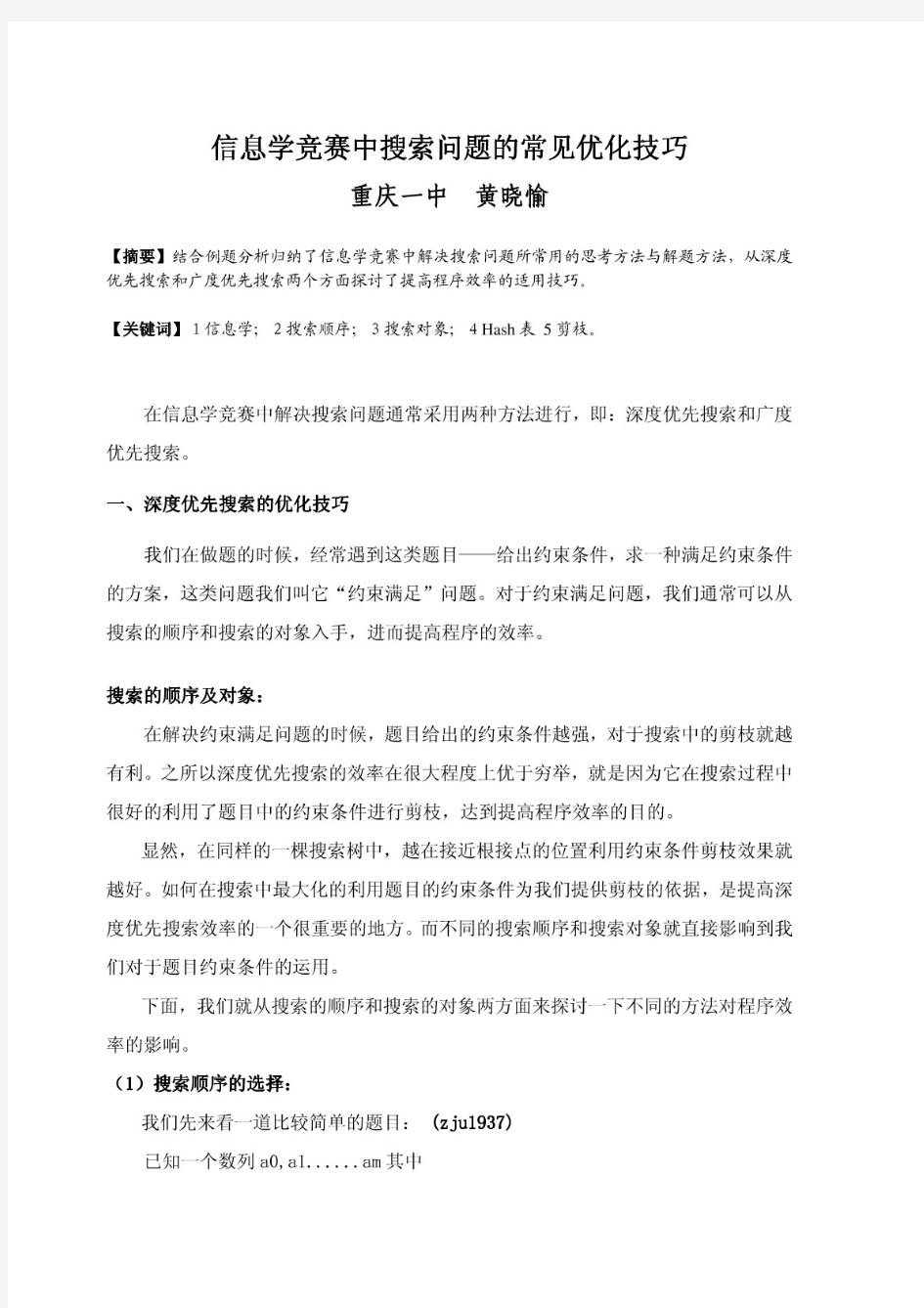 黄晓愉《深度优先搜索问题的优化技巧》