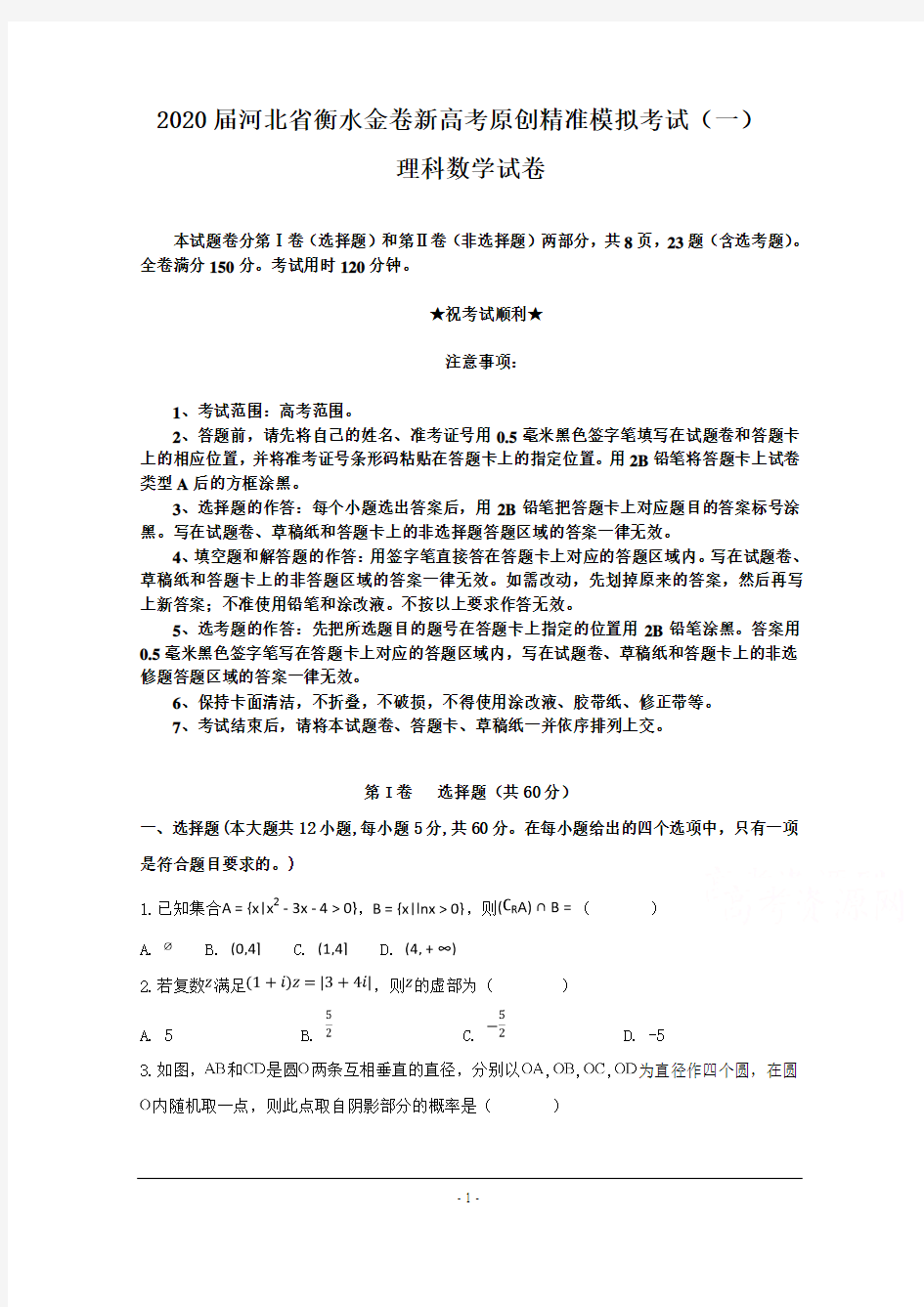 2020届河北省衡水金卷新高考原创精准模拟考试(一)理科数学试卷