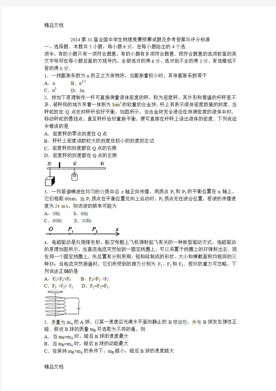 最新第31届全国高中物理竞赛初赛试题及标准答案(全Word版)资料