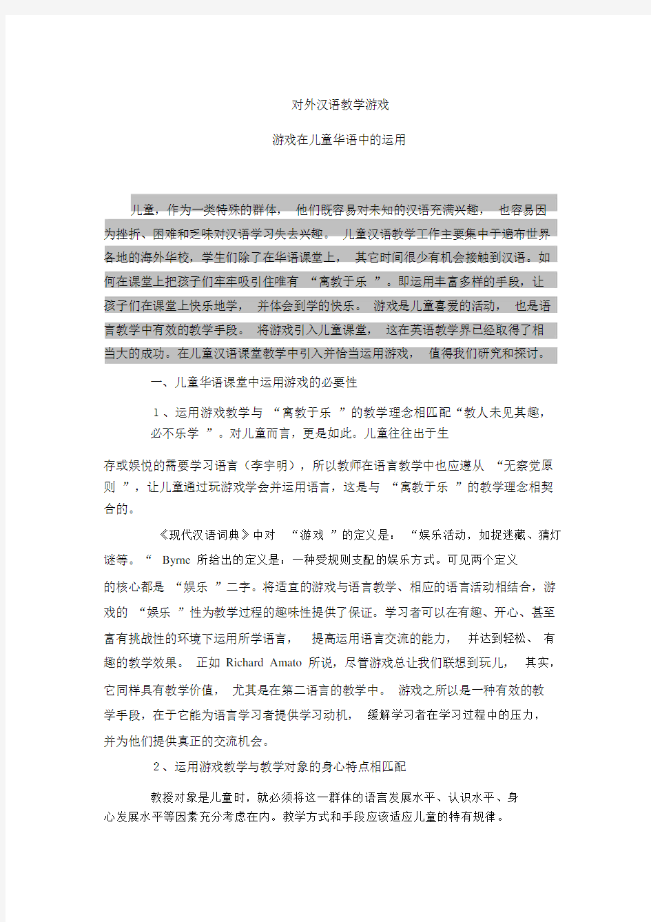 对外汉语教学游戏.docx