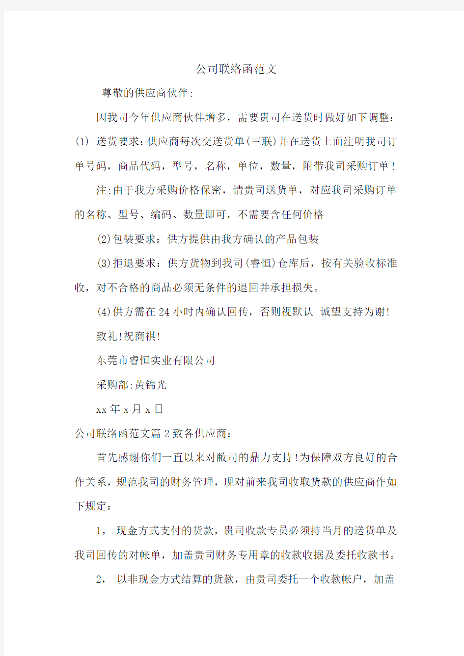 公司联络函范文.doc