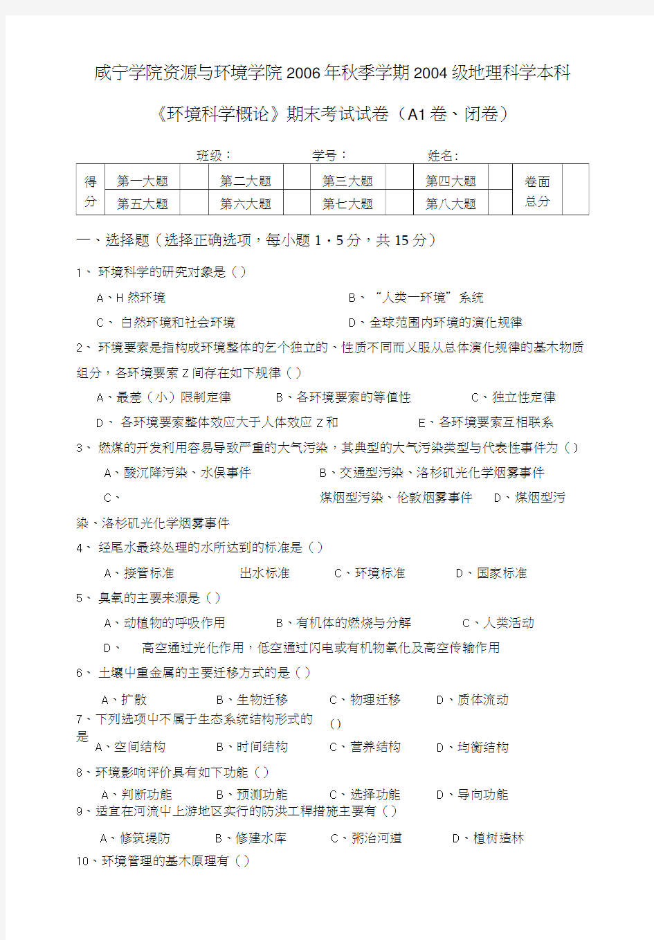 《环境科学概论》考试试题A2.doc