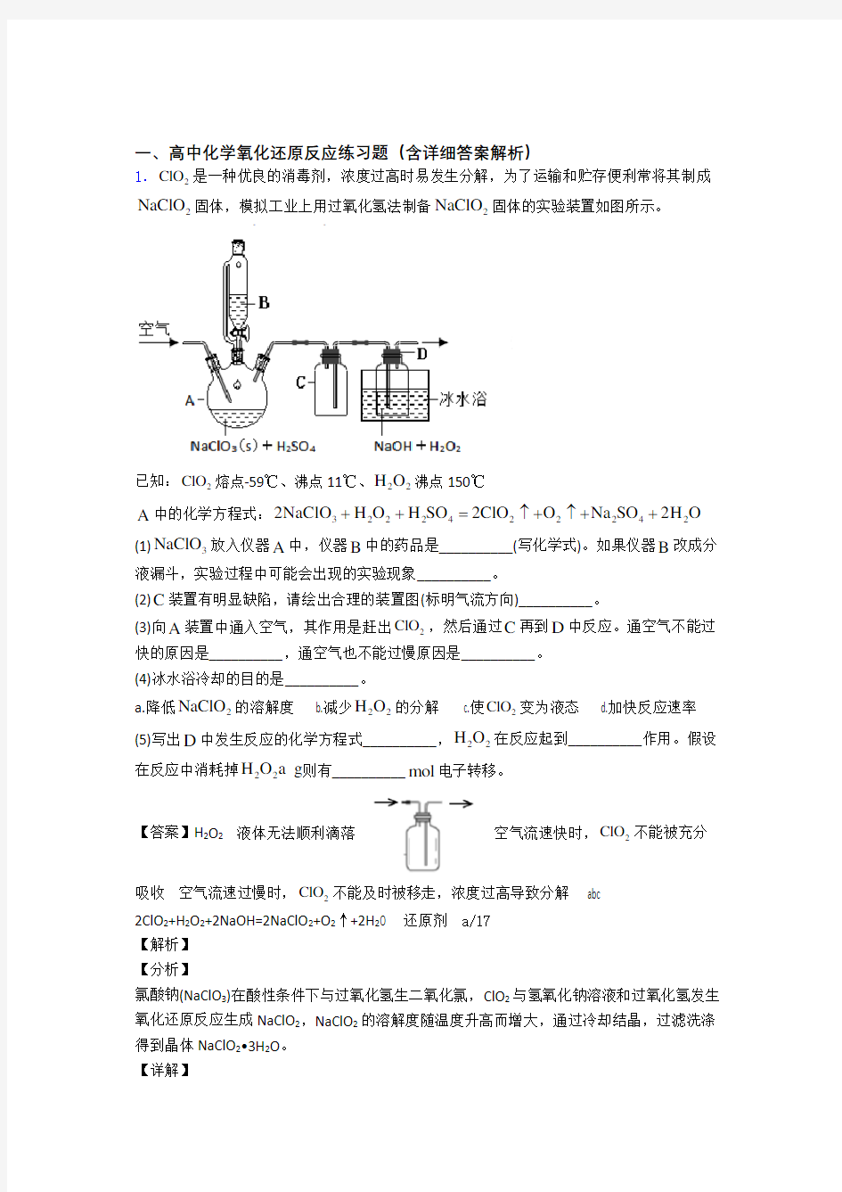 精选备战高考化学易错题专题复习氧化还原反应附详细答案