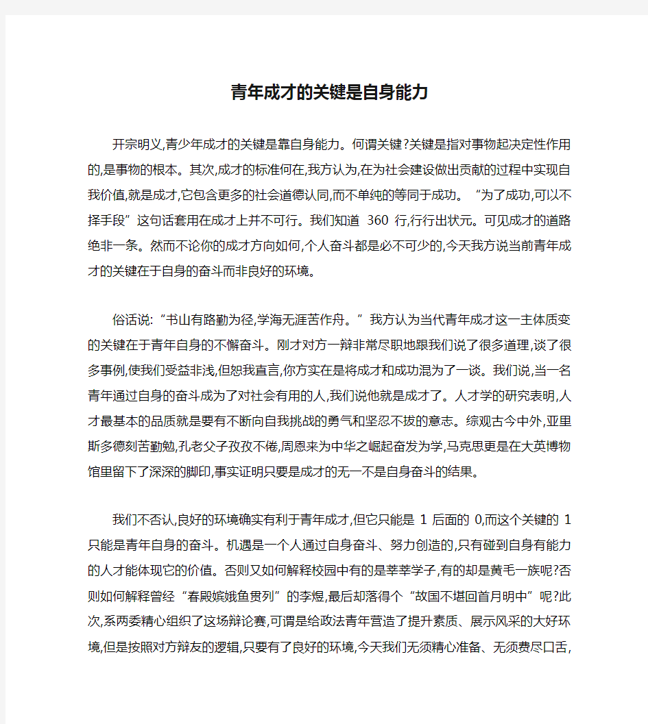 青年成才的关键是自身能力