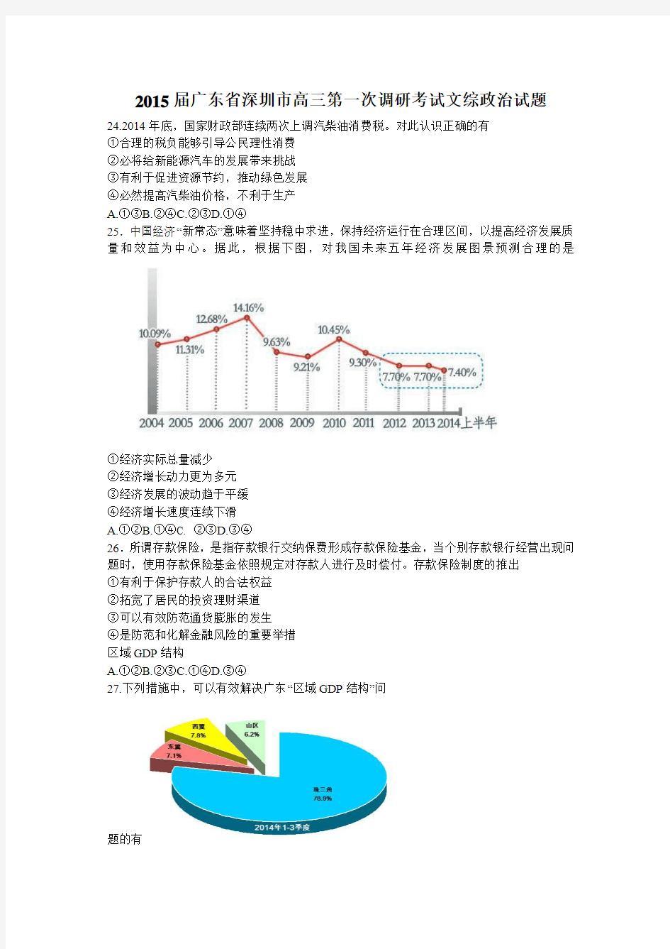 深圳市高三一模文综政治试题附答案