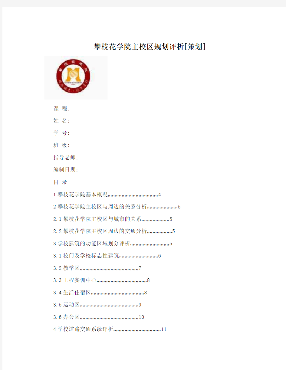 攀枝花学院主校区规划评析[策划]