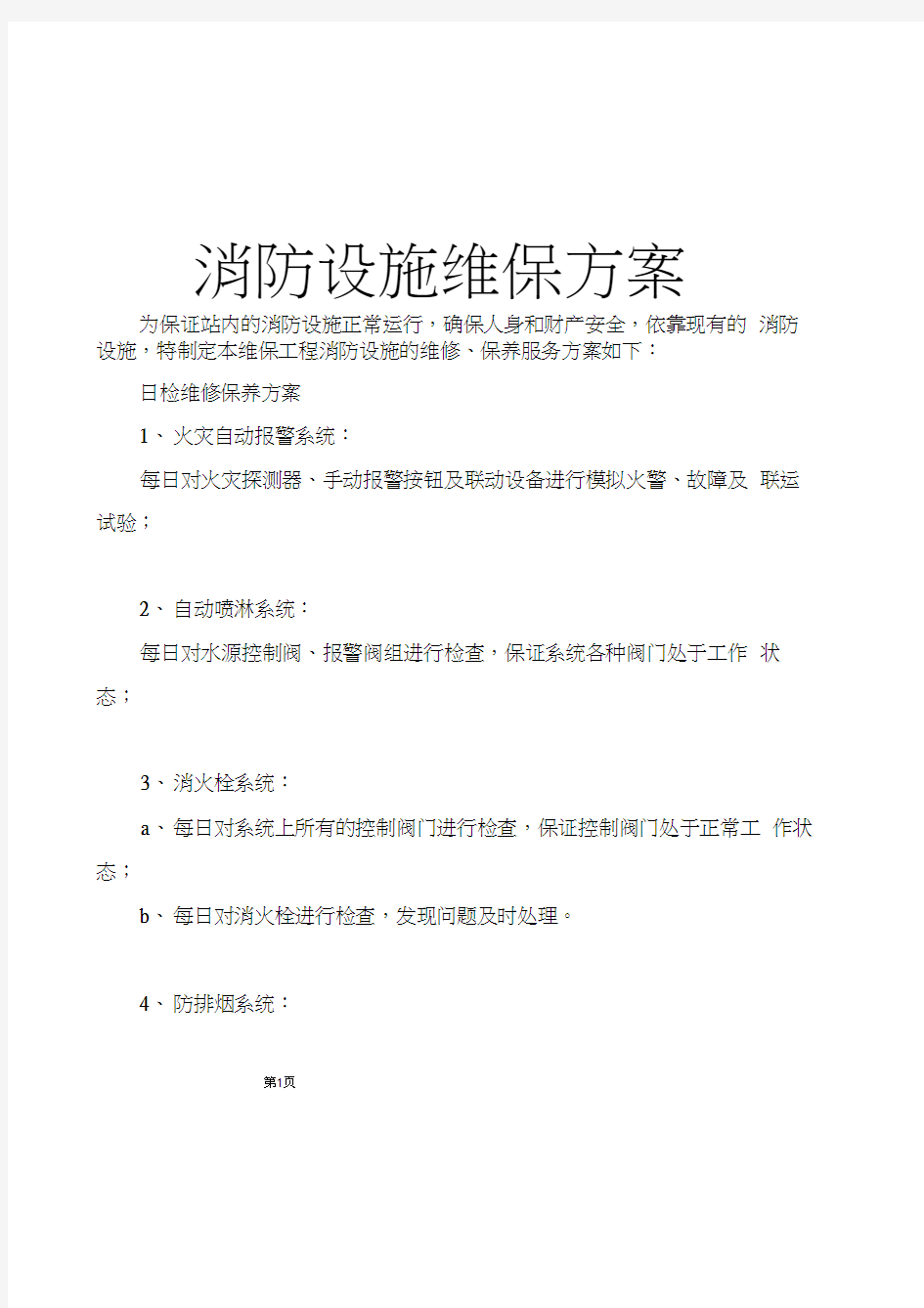 消防维保方案及表格