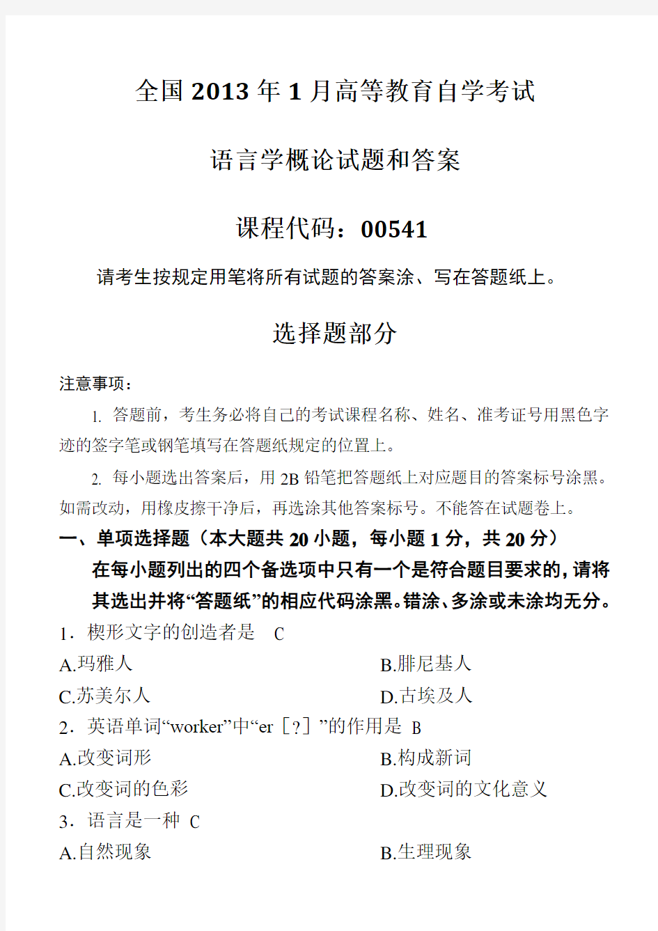 月全国自考《语言学概论》试题和答案