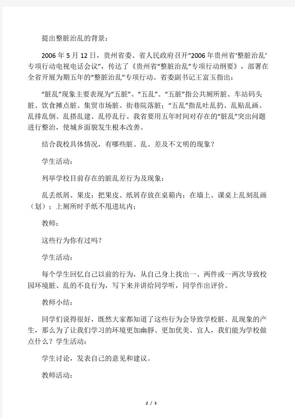 整脏治乱主题班会教案