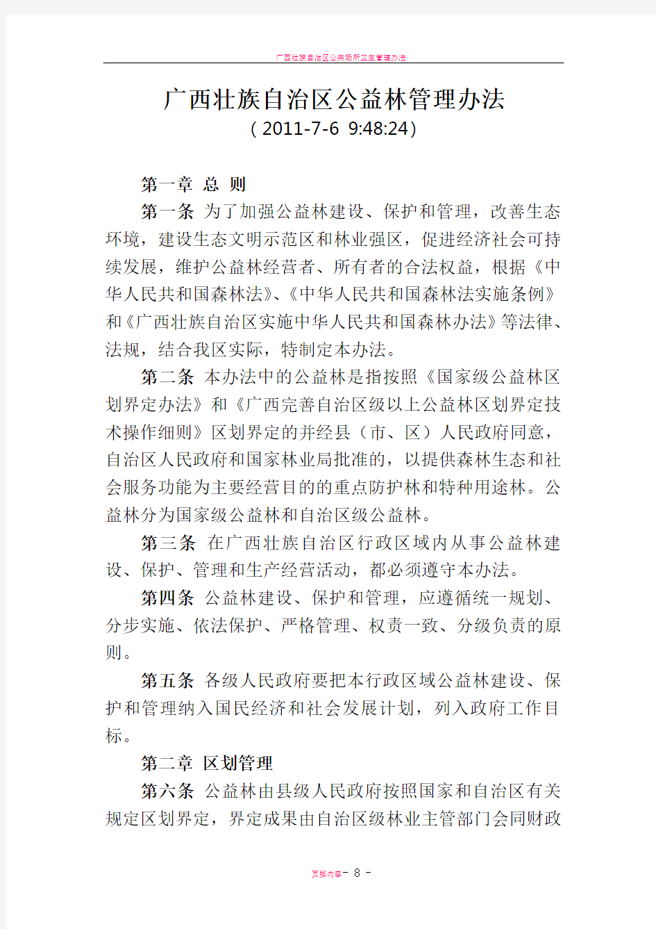 广西壮族自治区公益林管理办法