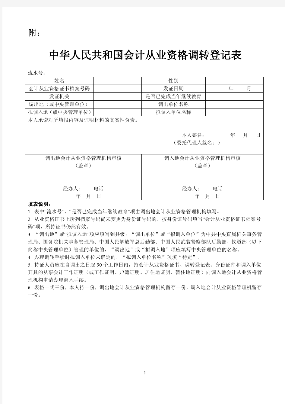 《中华人民共和国会计从业资格调转登记表》