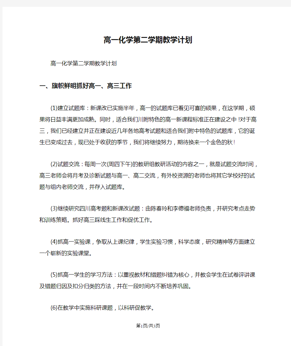 高一化学第二学期教学计划