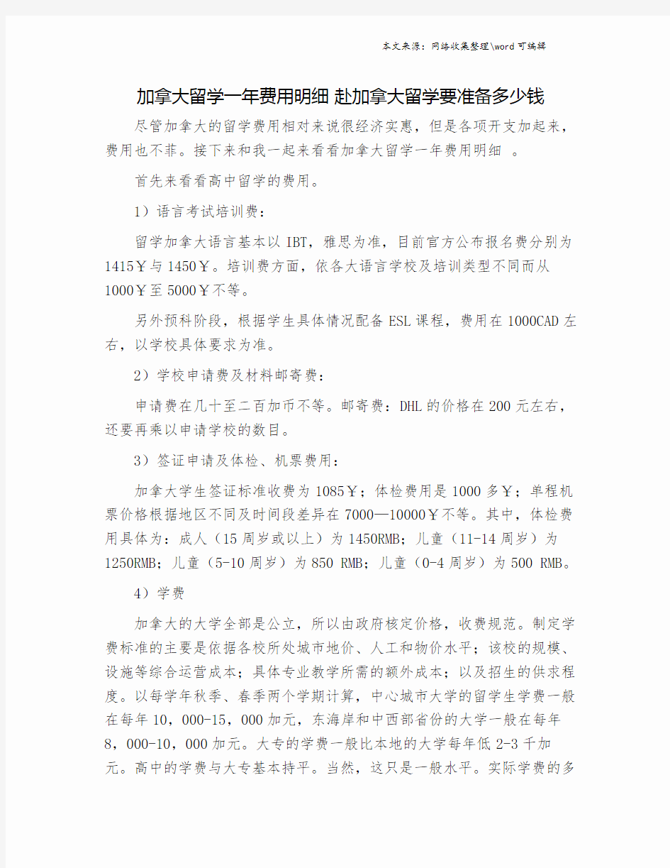 加拿大留学一年费用明细 赴加拿大留学要准备多少钱.doc