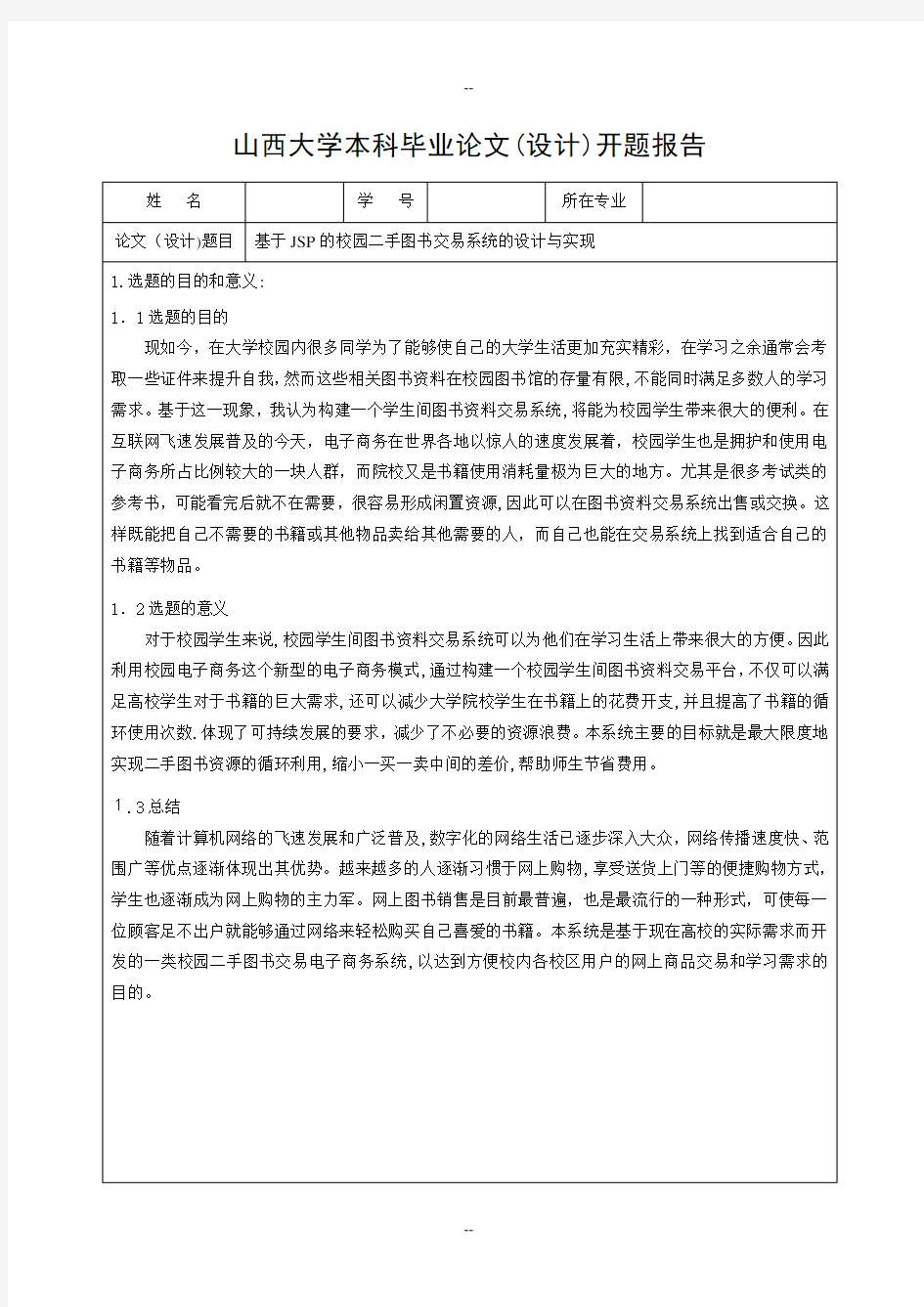 基于JSP的校园二手图书交易系统的设计与实现-开题报告